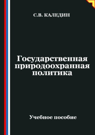 Обложка книги «Государственная природоохранная политика»