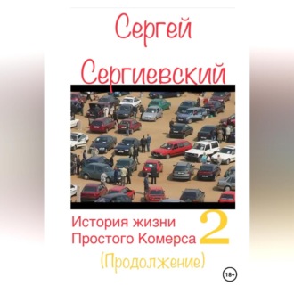 Обложка книги «История жизни простого комерса. Торгаш 2»