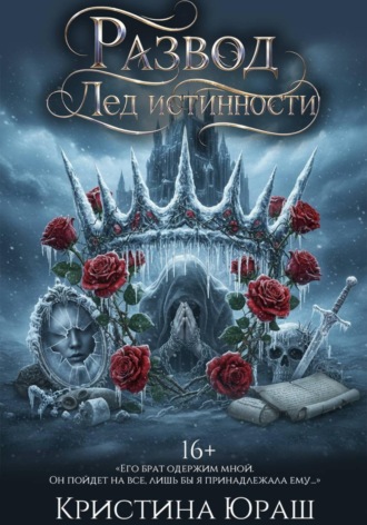Обложка книги «Развод с императором. Лед истинности»