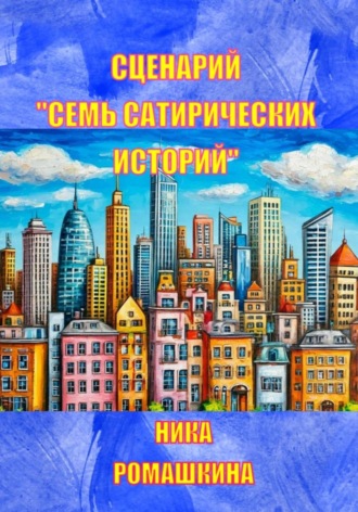 Обложка книги «Сценарий "Семь сатирических историй"»