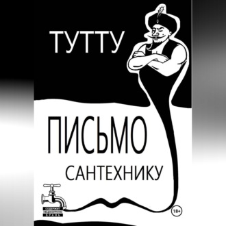 Обложка книги «Письмо Сантехнику»