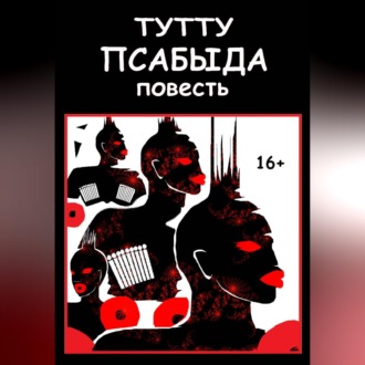 Обложка книги «Псабыда»