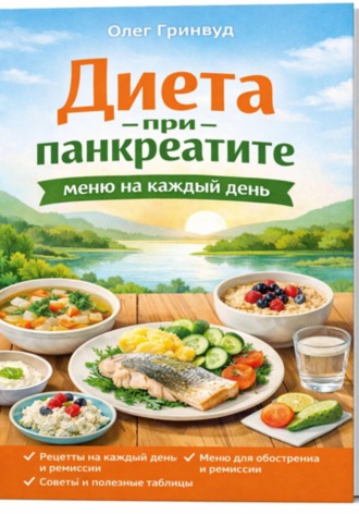 Обложка книги «Диета при панкреатите: меню на каждый день»