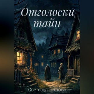 Обложка книги «Отголоски тайн»