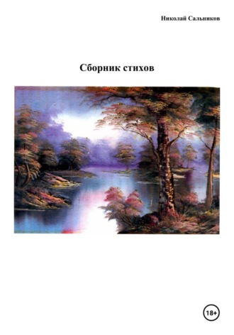Обложка книги «Сборник стихов»