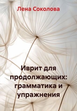 Обложка книги «Иврит для продолжающих: грамматика и упражнения»