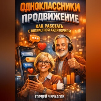 Обложка книги «Одноклассники продвижение как работать с возрастной аудиторией»