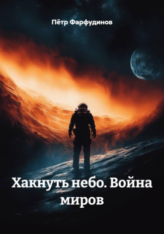 Обложка книги «Хакнуть небо. Война миров»