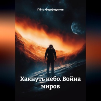 Обложка книги «Хакнуть небо Голоса бездны»
