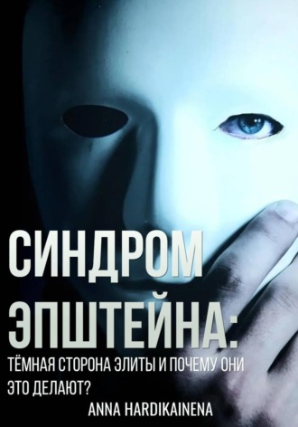 Обложка книги «Синдром Эпштейна: тёмная сторона элиты и почему они это делают?»