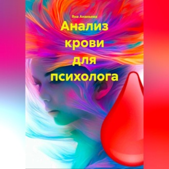 Обложка книги «АНАЛИЗ КРОВИ ДЛЯ ПСИХОЛОГА»