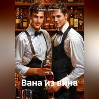 Обложка книги «Вана из вина»