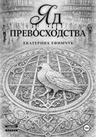 Обложка книги «Яд превосходства»