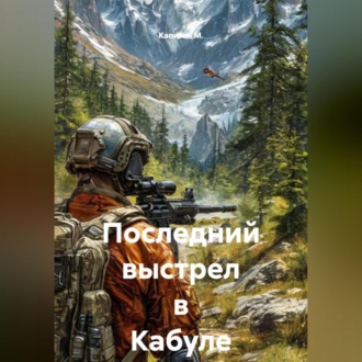 Обложка книги «Последний выстрел в Кабуле»