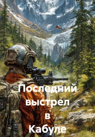 Обложка книги «Последний выстрел в Кабуле»