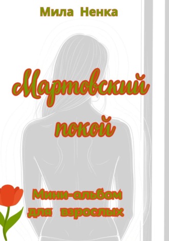 Обложка книги «Мартовский покой. Мини-альбом для взрослых»
