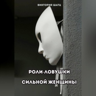 Обложка книги «Роли-ловушки сильной женщины»