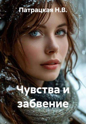 Чувства и забвение. 