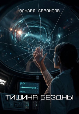 Обложка книги «Тишина бездны»