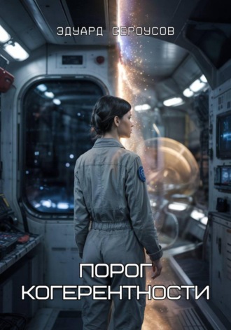 Обложка книги «Порог когерентности»