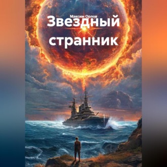 Обложка книги «Звездный странник»