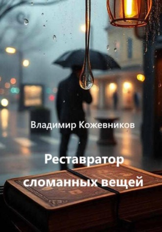Обложка книги «Капля, которая не упала»