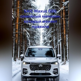 Обложка книги «SAIC Maxus G50: семейный минивэн, который меняет правила»