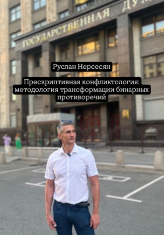 Обложка книги «Прескриптивная конфликтология: методология трансформации бинарных противоречий»