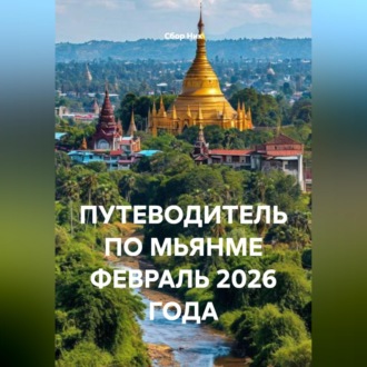Обложка книги «ПУТЕВОДИТЕЛЬ ПО МЬЯНМЕ ФЕВРАЛЬ 2026 ГОДА»