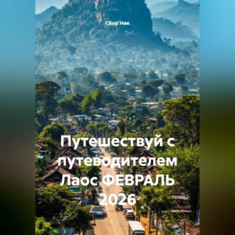 Обложка книги «Путешествуй с путеводителем Лаос ФЕВРАЛЬ 2026»