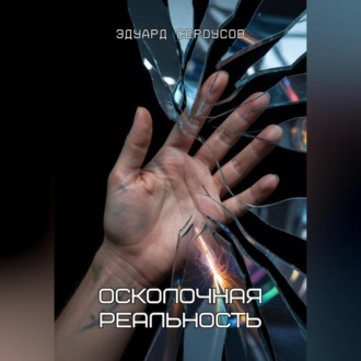 Обложка книги «Осколочная реальность»