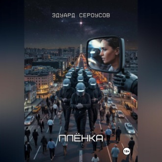 Обложка книги «Плёнка»