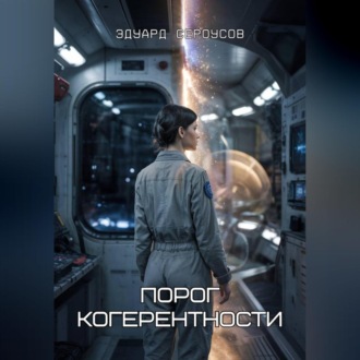 Обложка книги «Порог когерентности»