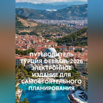 Обложка книги «ПУТЕВОДИТЕЛЬ ТУРЦИЯ ФЕВРАЛЬ 2026 ЭЛЕКТРОННОЕ ИЗДАНИЕ ДЛЯ САМОСТОЯТЕЛЬНОГО ПЛАНИРОВАНИЯ»