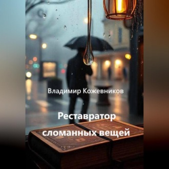 Обложка книги «Капля, которая не упала»
