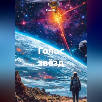 Обложка книги «Голос звёзд»