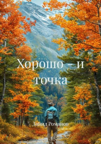 Обложка книги «Хорошо – и точка»