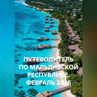 Обложка книги «ПУТЕВОДИТЕЛЬ ПО МАЛЬДИВСКОЙ РЕСПУБЛИКЕ. ФЕВРАЛЬ 2026»