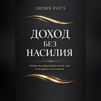 Обложка книги «Доход без насилия. Почему мы зарабатываем ценой себя и как выйти из истощения»