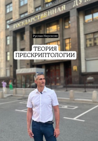 Обложка книги «ТЕОРИЯ ПРЕСКРИПТОЛОГИИ»