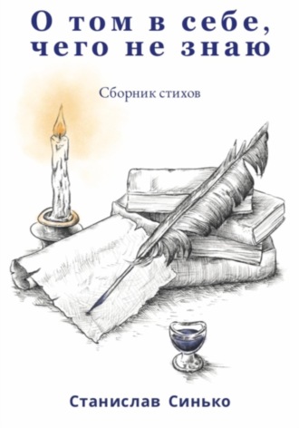 Обложка книги «О том в себе, чего не знаю»