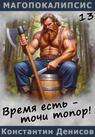 Обложка книги «Время есть – точи топор!»