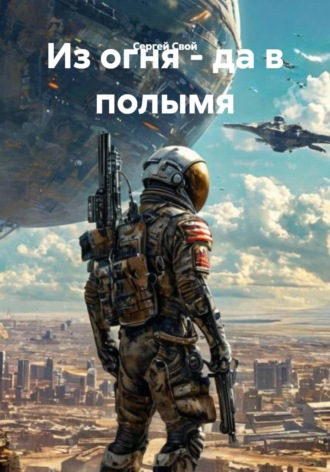 Обложка книги «Из огня - да в полымя»