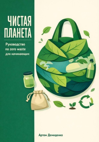Обложка книги «Чистая планета: Руководство по zero waste для начинающих»