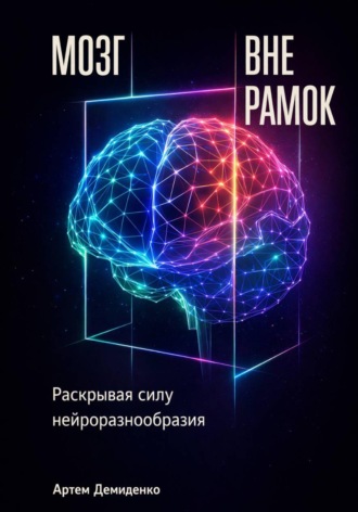 Обложка книги «Мозг вне рамок: Раскрывая силу нейроразнообразия»