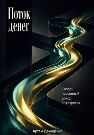 Обложка книги «Поток денег: Создай пассивный доход без стресса»