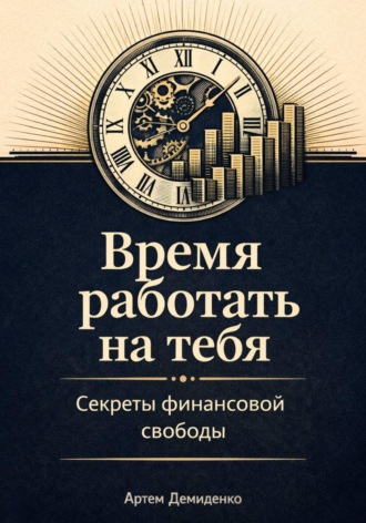 Обложка книги «Время работать на тебя: Секреты финансовой свободы»