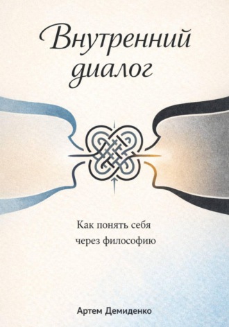 Обложка книги «Внутренний диалог: Как понять себя через философию»