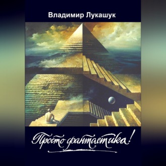 Обложка книги «Просто фантастика!»