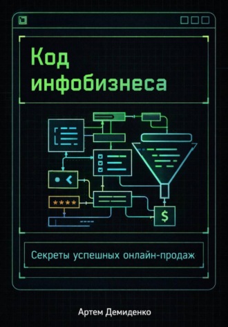 Обложка книги «Код инфобизнеса: Секреты успешных онлайн-продаж»